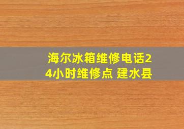 海尔冰箱维修电话24小时维修点 建水县